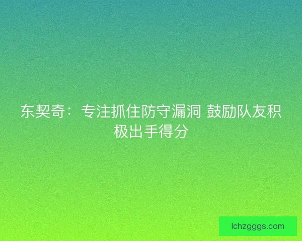 东契奇：专注抓住防守漏洞 鼓励队友积极出手得分