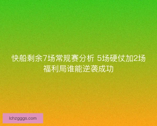 快船剩余7场常规赛分析 5场硬仗加2场福利局谁能逆袭成功 快船剩余7场常规赛分析 5场硬仗加2场福利局谁能逆袭成功