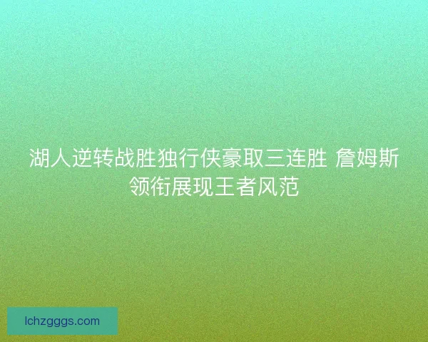 湖人逆转战胜独行侠豪取三连胜 詹姆斯领衔展现王者风范 湖人逆转战胜独行侠豪取三连胜 詹姆斯领衔展现王者风范