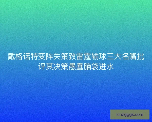 戴格诺特变阵失策致雷霆输球三大名嘴批评其决策愚蠢脑袋进水