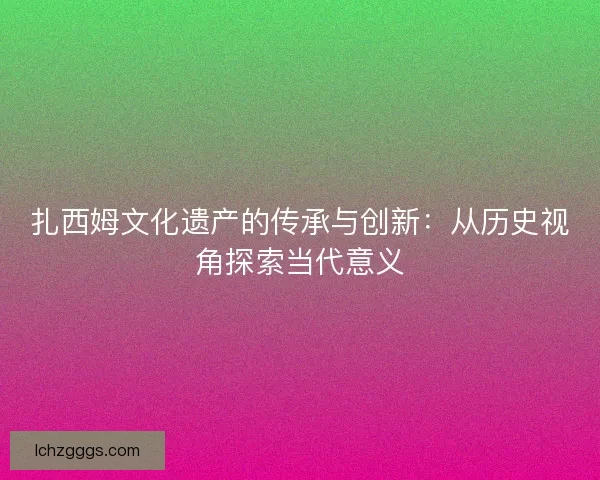 扎西姆文化遗产的传承与创新：从历史视角探索当代意义