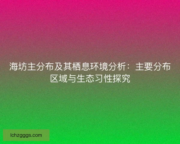 海坊主分布及其栖息环境分析：主要分布区域与生态习性探究