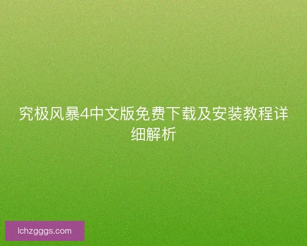 究极风暴4中文版免费下载及安装教程详细解析
