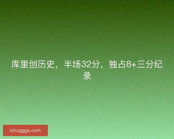 库里创历史，半场32分，独占8+三分纪录