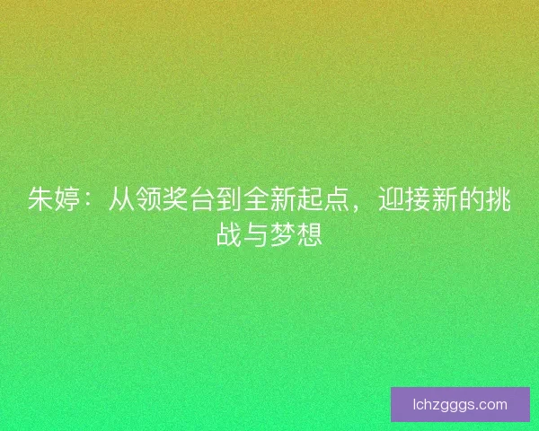 朱婷：从领奖台到全新起点，迎接新的挑战与梦想