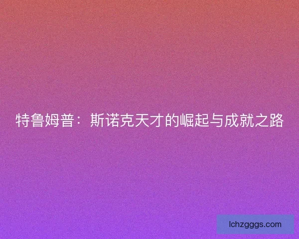 特鲁姆普：斯诺克天才的崛起与成就之路